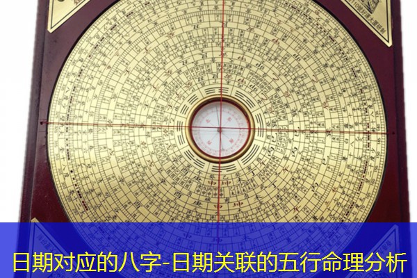  日期对应的八字-日期关联的五行命理分析