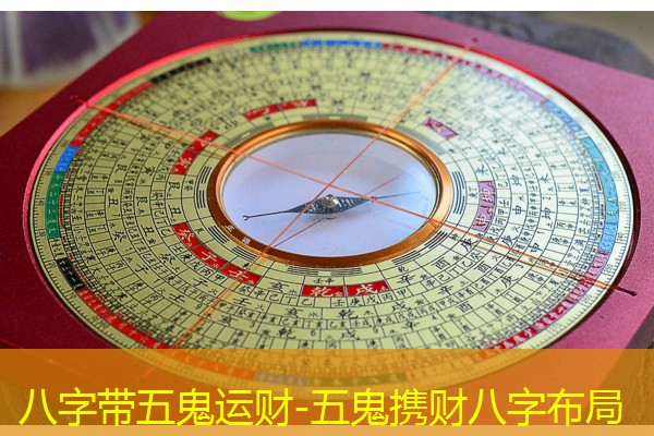  八字带五鬼运财-五鬼携财八字布局