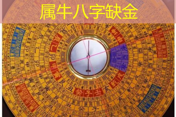  属牛八字缺金