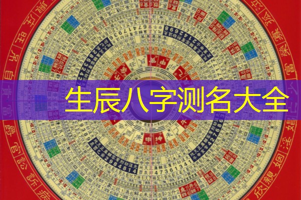 生辰八字测名大全