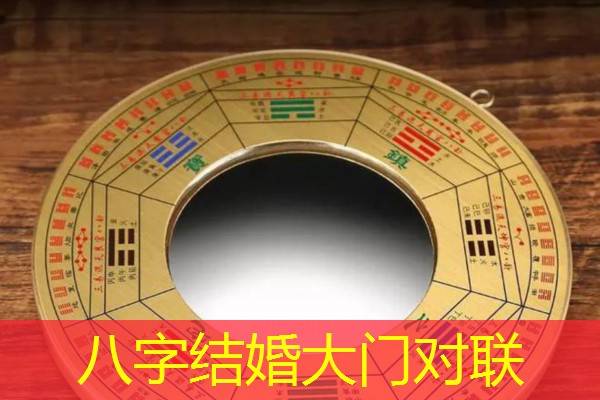  八字结婚大门对联