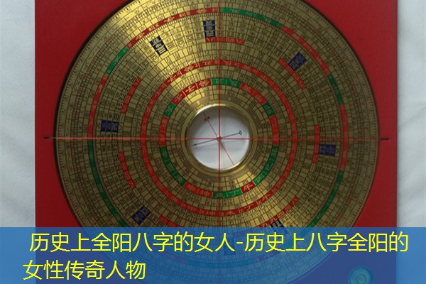  历史上全阳八字的女人-历史上八字全阳的女性传奇人物