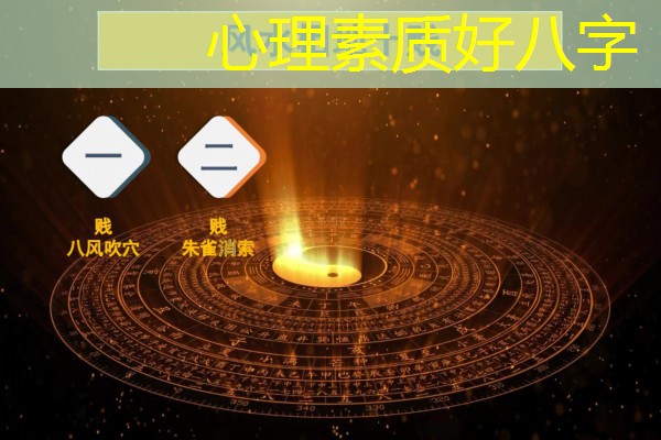  心理素质好八字