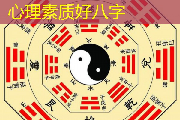  心理素质好八字