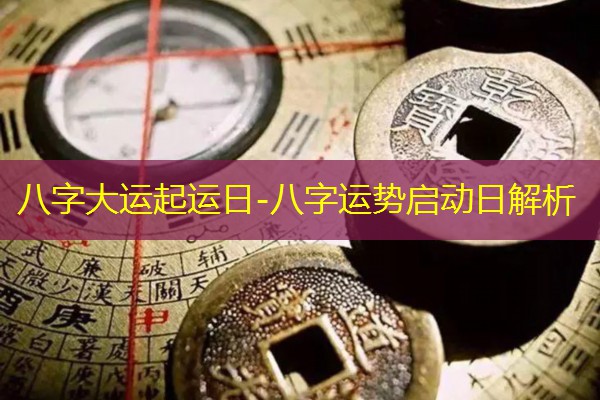  八字大运起运日-八字运势启动日解析