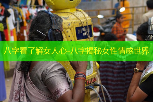  八字看了解女人心-八字揭秘女性情感世界
