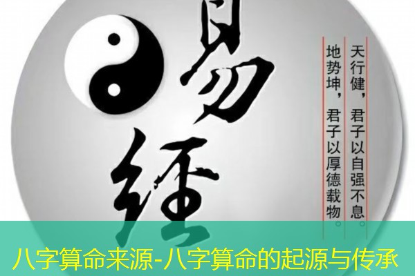  八字算命来源-八字算命的起源与传承