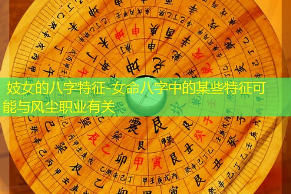  妓女的八字特征-女命八字中的某些特征可能与风尘职业有关