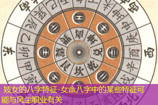  妓女的八字特征-女命八字中的某些特征可能与风尘职业有关