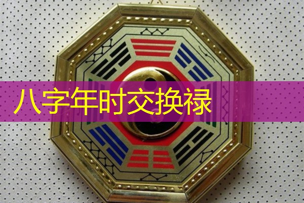  八字年时交换禄