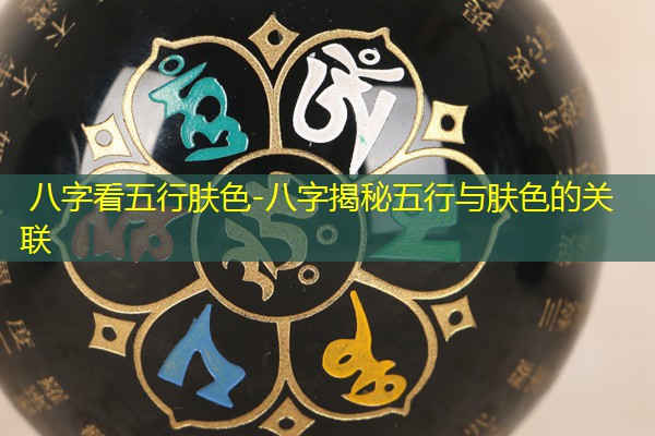  八字看五行肤色-八字揭秘五行与肤色的关联