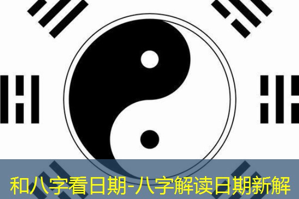  和八字看日期-八字解读日期新解