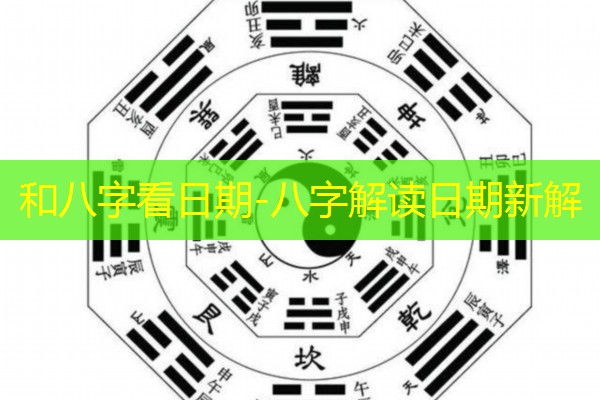  和八字看日期-八字解读日期新解