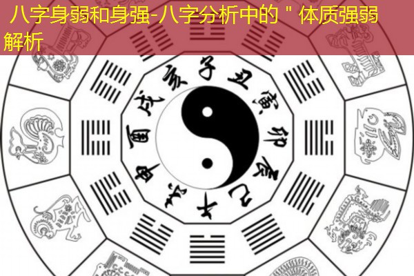  八字身弱和身强-八字分析中的＂体质强弱解析