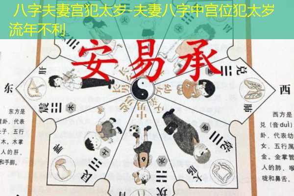  八字夫妻宫犯太岁-夫妻八字中宫位犯太岁流年不利