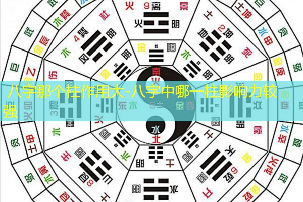  八字那个柱作用大-八字中哪一柱影响力较强