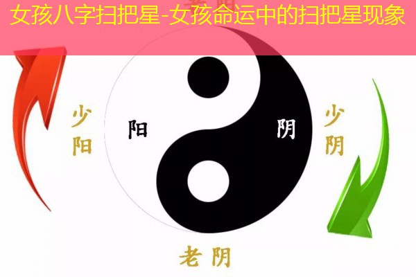  女孩八字扫把星-女孩命运中的扫把星现象
