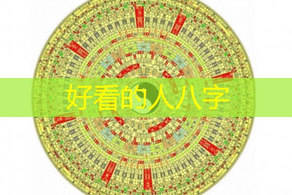  好看的人八字