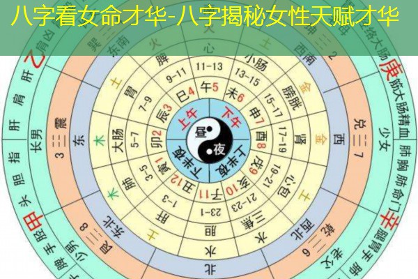  八字看女命才华-八字揭秘女性天赋才华