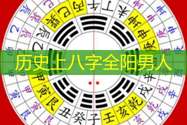  历史上八字全阳男人
