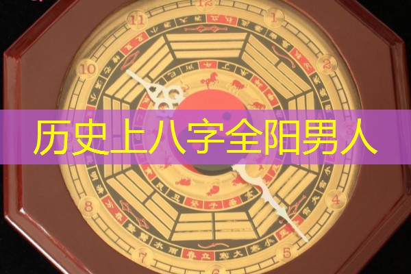  历史上八字全阳男人