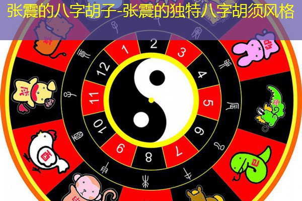  张震的八字胡子-张震的独特八字胡须风格