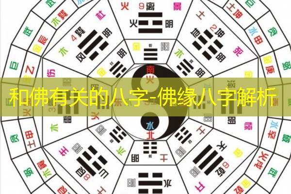  和佛有关的八字-佛缘八字解析