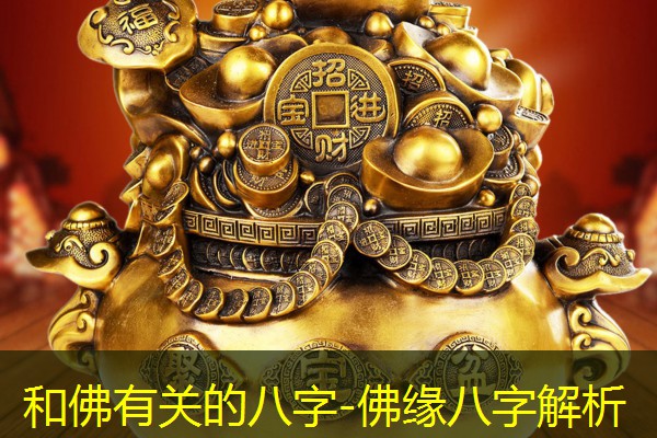 和佛有关的八字-佛缘八字解析