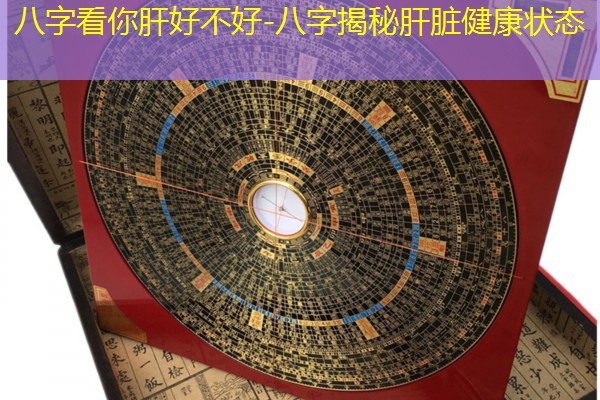  八字看你肝好不好-八字揭秘肝脏健康状态