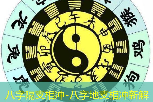  八字隔支相冲-八字地支相冲新解