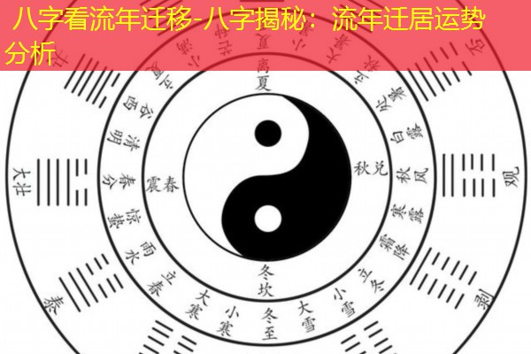  八字看流年迁移-八字揭秘：流年迁居运势分析