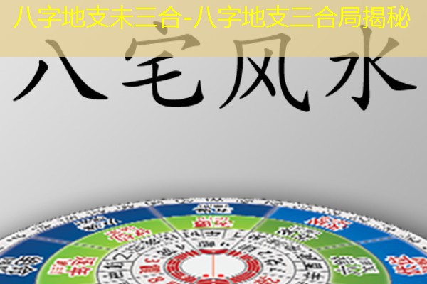 八字地支未三合-八字地支三合局揭秘