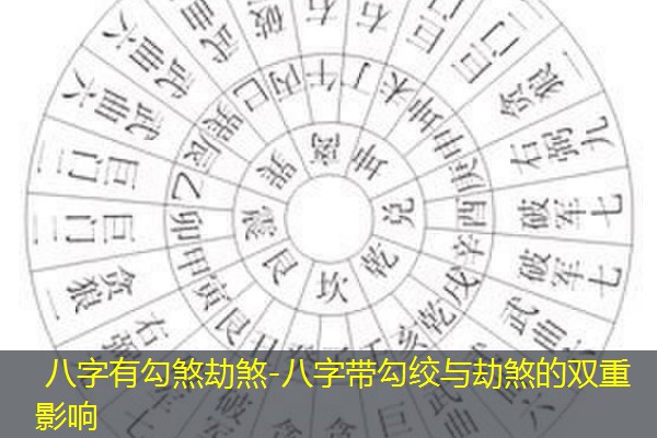  八字有勾煞劫煞-八字带勾绞与劫煞的双重影响