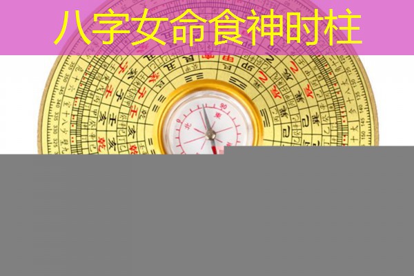  八字女命食神时柱