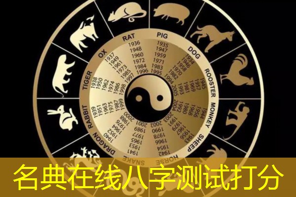  名典在线八字测试打分