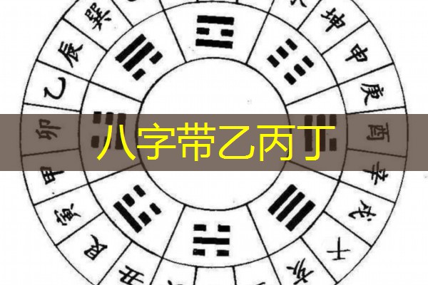  八字带乙丙丁