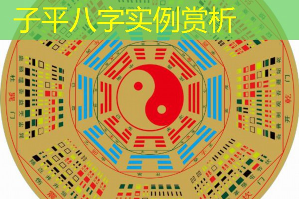  子平八字实例赏析