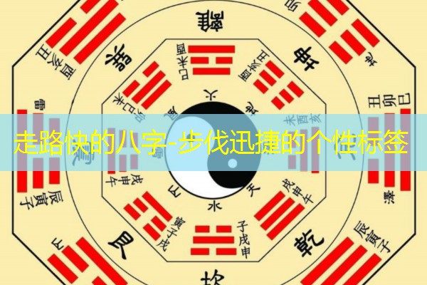  走路快的八字-步伐迅捷的个性标签