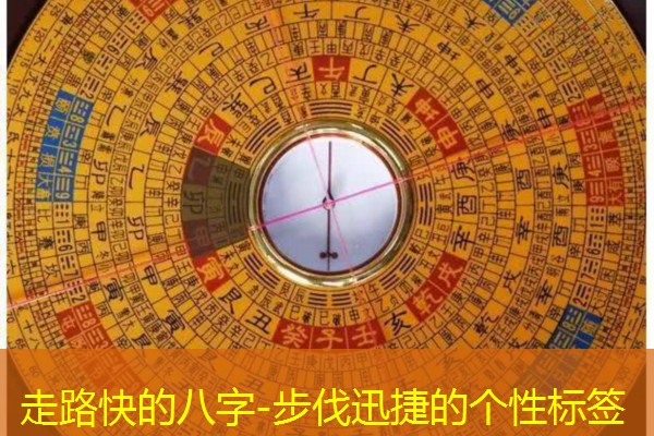  走路快的八字-步伐迅捷的个性标签