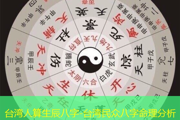  台湾人算生辰八字-台湾民众八字命理分析