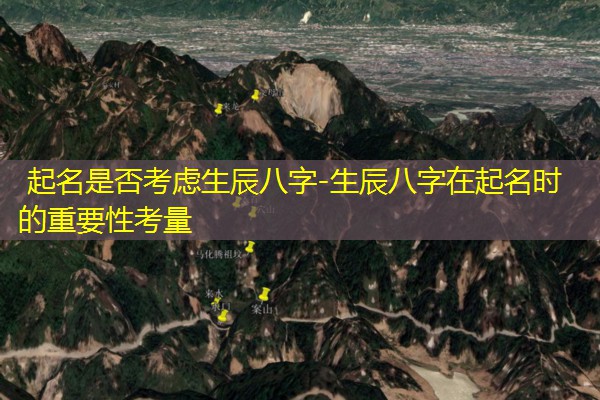  起名是否考虑生辰八字-生辰八字在起名时的重要性考量