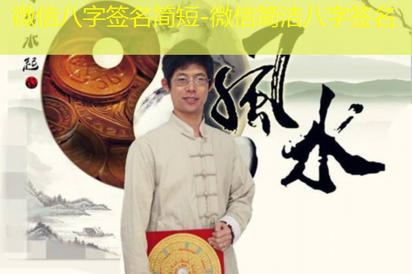  微信八字签名简短-微信简洁八字签名