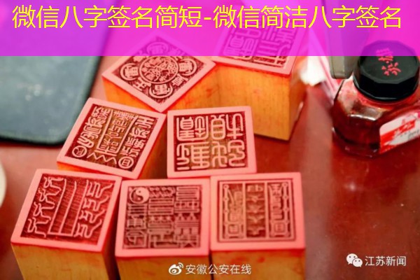  微信八字签名简短-微信简洁八字签名