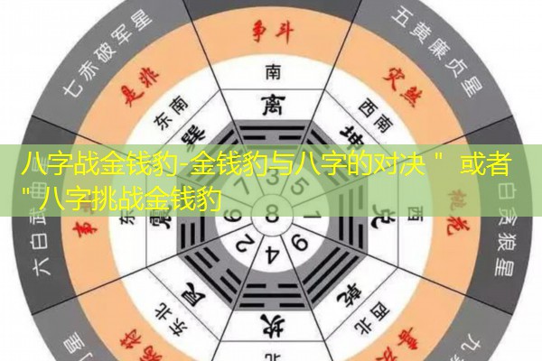  八字战金钱豹-金钱豹与八字的对决＂ 或者 ＂八字挑战金钱豹