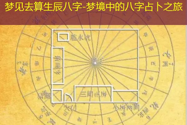  梦见去算生辰八字-梦境中的八字占卜之旅