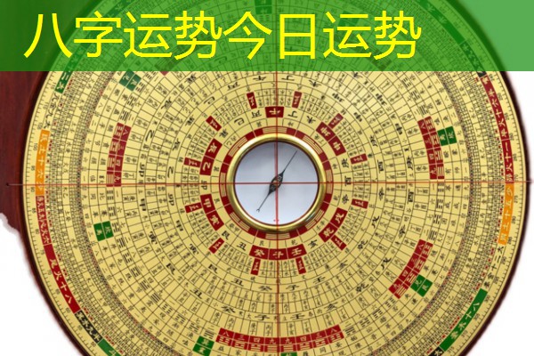  八字运势今日运势