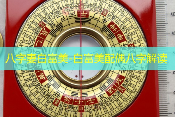  八字妻白富美-白富美配偶八字解读