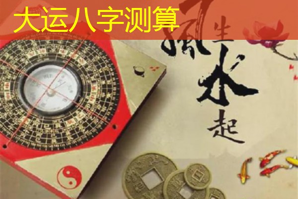  大运八字测算