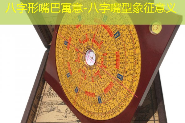  八字形嘴巴寓意-八字嘴型象征意义