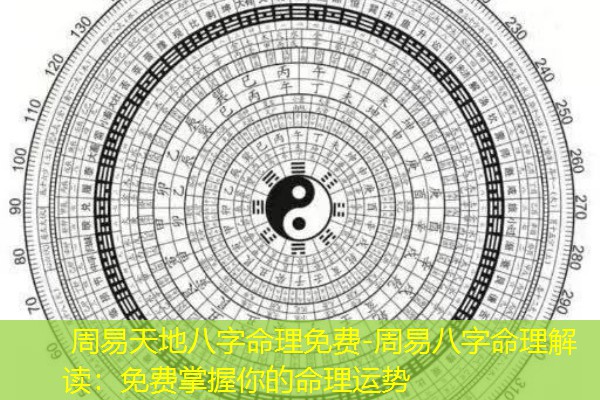  周易天地八字命理免费-周易八字命理解读：免费掌握你的命理运势